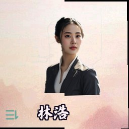 林浩